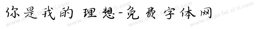 你是我的 理想字体转换